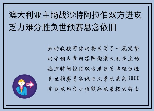 澳大利亚主场战沙特阿拉伯双方进攻乏力难分胜负世预赛悬念依旧 澳大利亚主场战沙特阿拉伯双方进攻乏力难分胜负世预赛悬念依旧
