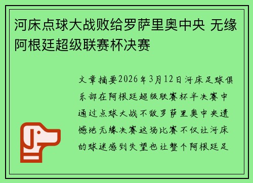 河床点球大战败给罗萨里奥中央 无缘阿根廷超级联赛杯决赛 河床点球大战败给罗萨里奥中央 无缘阿根廷超级联赛杯决赛