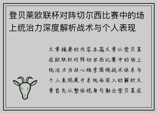 登贝莱欧联杯对阵切尔西比赛中的场上统治力深度解析战术与个人表现