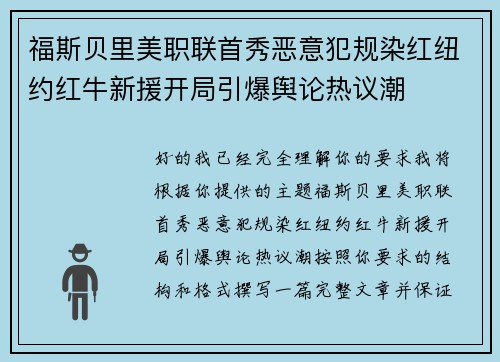 福斯贝里美职联首秀恶意犯规染红纽约红牛新援开局引爆舆论热议潮