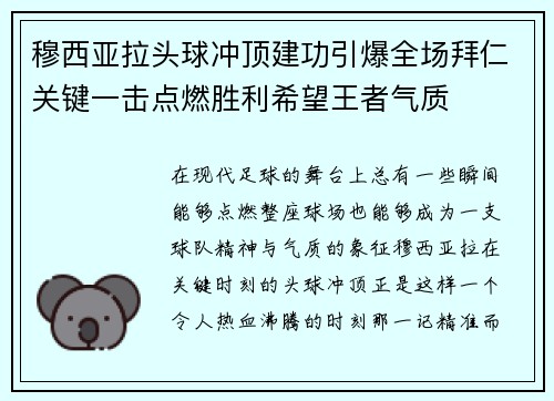 穆西亚拉头球冲顶建功引爆全场拜仁关键一击点燃胜利希望王者气质