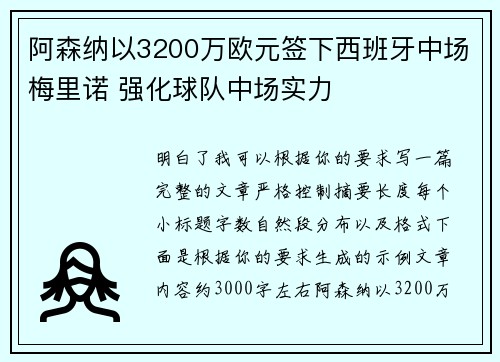 阿森纳以3200万欧元签下西班牙中场梅里诺 强化球队中场实力 阿森纳以3200万欧元签下西班牙中场梅里诺 强化球队中场实力
