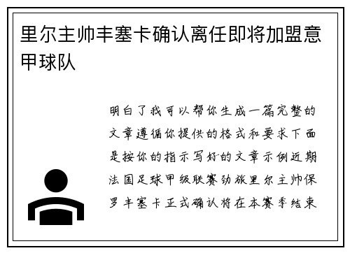 里尔主帅丰塞卡确认离任即将加盟意甲球队