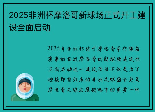 2025非洲杯摩洛哥新球场正式开工建设全面启动 2025非洲杯摩洛哥新球场正式开工建设全面启动
