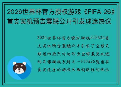 2026世界杯官方授权游戏《FIFA 26》首支实机预告震撼公开引发球迷热议 2026世界杯官方授权游戏《FIFA 26》首支实机预告震撼公开引发球迷热议