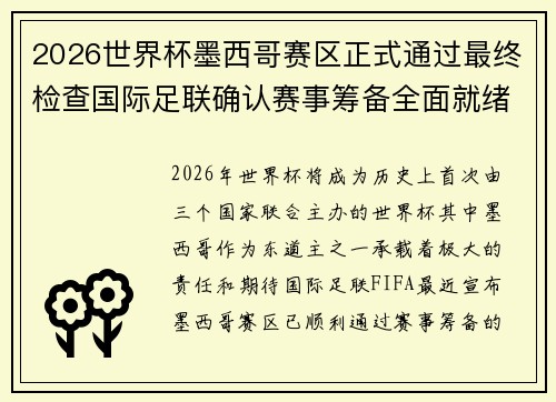 2026世界杯墨西哥赛区正式通过最终检查国际足联确认赛事筹备全面就绪 2026世界杯墨西哥赛区正式通过最终检查国际足联确认赛事筹备全面就绪