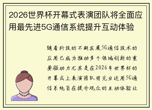 2026世界杯开幕式表演团队将全面应用最先进5G通信系统提升互动体验 2026世界杯开幕式表演团队将全面应用最先进5G通信系统提升互动体验