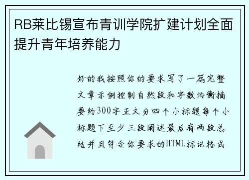 RB莱比锡宣布青训学院扩建计划全面提升青年培养能力 RB莱比锡宣布青训学院扩建计划全面提升青年培养能力
