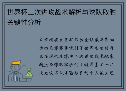 世界杯二次进攻战术解析与球队取胜关键性分析 世界杯二次进攻战术解析与球队取胜关键性分析