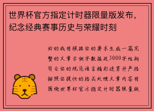 世界杯官方指定计时器限量版发布,纪念经典赛事历史与荣耀时刻 世界杯官方指定计时器限量版发布,纪念经典赛事历史与荣耀时刻