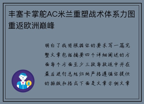 丰塞卡掌舵AC米兰重塑战术体系力图重返欧洲巅峰 丰塞卡掌舵AC米兰重塑战术体系力图重返欧洲巅峰