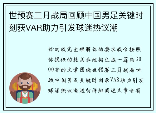 世预赛三月战局回顾中国男足关键时刻获VAR助力引发球迷热议潮 世预赛三月战局回顾中国男足关键时刻获VAR助力引发球迷热议潮