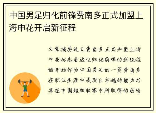 中国男足归化前锋费南多正式加盟上海申花开启新征程 中国男足归化前锋费南多正式加盟上海申花开启新征程