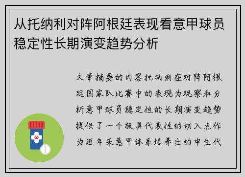 从托纳利对阵阿根廷表现看意甲球员稳定性长期演变趋势分析 从托纳利对阵阿根廷表现看意甲球员稳定性长期演变趋势分析