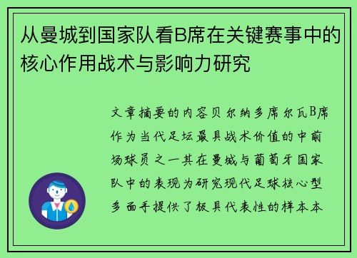 从曼城到国家队看B席在关键赛事中的核心作用战术与影响力研究 从曼城到国家队看B席在关键赛事中的核心作用战术与影响力研究