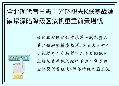 全北现代昔日霸主光环褪去K联赛战绩崩塌深陷降级区危机重重前景堪忧 全北现代昔日霸主光环褪去K联赛战绩崩塌深陷降级区危机重重前景堪忧