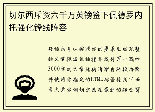切尔西斥资六千万英镑签下佩德罗内托强化锋线阵容