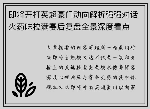 即将开打英超豪门动向解析强强对话火药味拉满赛后复盘全景深度看点