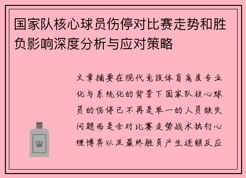 国家队核心球员伤停对比赛走势和胜负影响深度分析与应对策略 国家队核心球员伤停对比赛走势和胜负影响深度分析与应对策略