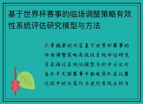 基于世界杯赛事的临场调整策略有效性系统评估研究模型与方法