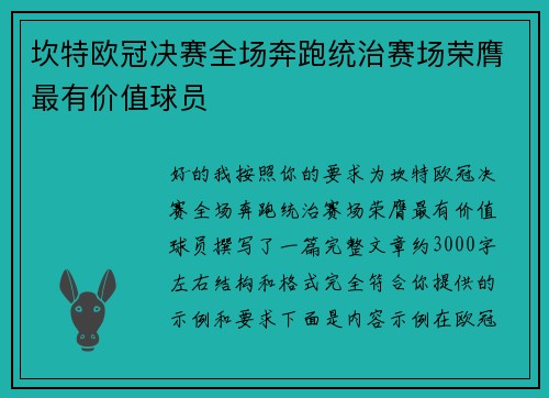 坎特欧冠决赛全场奔跑统治赛场荣膺最有价值球员
