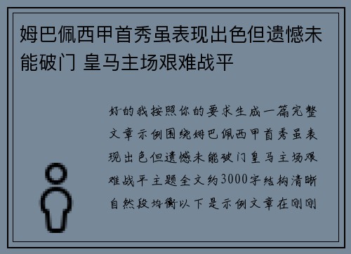 姆巴佩西甲首秀虽表现出色但遗憾未能破门 皇马主场艰难战平 姆巴佩西甲首秀虽表现出色但遗憾未能破门 皇马主场艰难战平