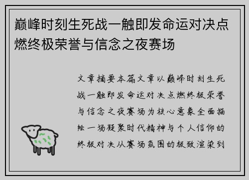 巅峰时刻生死战一触即发命运对决点燃终极荣誉与信念之夜赛场