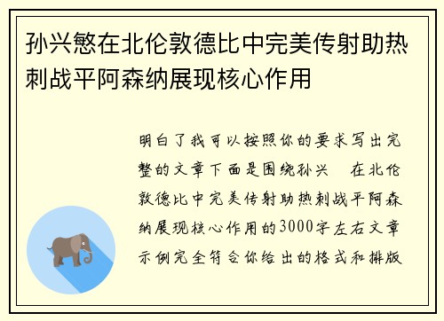 孙兴慜在北伦敦德比中完美传射助热刺战平阿森纳展现核心作用