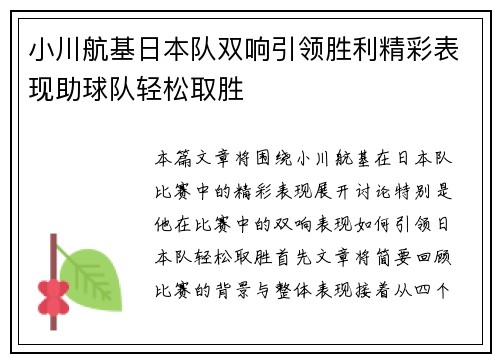 小川航基日本队双响引领胜利精彩表现助球队轻松取胜 小川航基日本队双响引领胜利精彩表现助球队轻松取胜