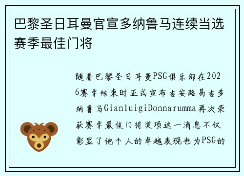巴黎圣日耳曼官宣多纳鲁马连续当选赛季最佳门将 巴黎圣日耳曼官宣多纳鲁马连续当选赛季最佳门将