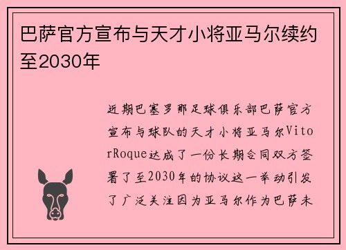 巴萨官方宣布与天才小将亚马尔续约至2030年 巴萨官方宣布与天才小将亚马尔续约至2030年