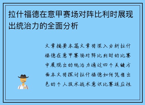 拉什福德在意甲赛场对阵比利时展现出统治力的全面分析
