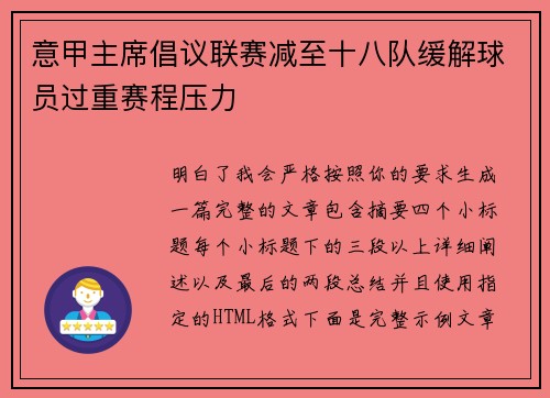 意甲主席倡议联赛减至十八队缓解球员过重赛程压力