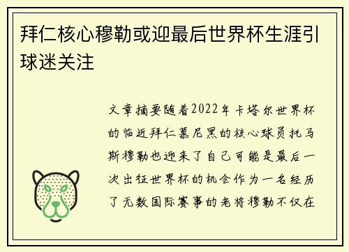 拜仁核心穆勒或迎最后世界杯生涯引球迷关注 拜仁核心穆勒或迎最后世界杯生涯引球迷关注