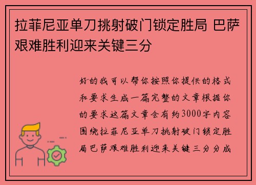 拉菲尼亚单刀挑射破门锁定胜局 巴萨艰难胜利迎来关键三分 拉菲尼亚单刀挑射破门锁定胜局 巴萨艰难胜利迎来关键三分