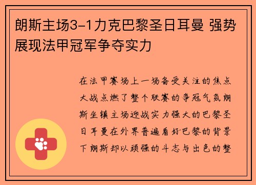 朗斯主场3-1力克巴黎圣日耳曼 强势展现法甲冠军争夺实力 朗斯主场3-1力克巴黎圣日耳曼 强势展现法甲冠军争夺实力