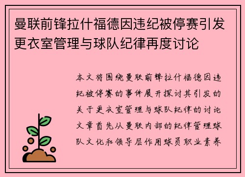 曼联前锋拉什福德因违纪被停赛引发更衣室管理与球队纪律再度讨论 曼联前锋拉什福德因违纪被停赛引发更衣室管理与球队纪律再度讨论
