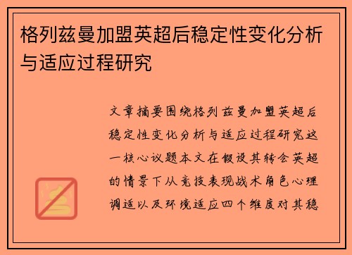 格列兹曼加盟英超后稳定性变化分析与适应过程研究 格列兹曼加盟英超后稳定性变化分析与适应过程研究