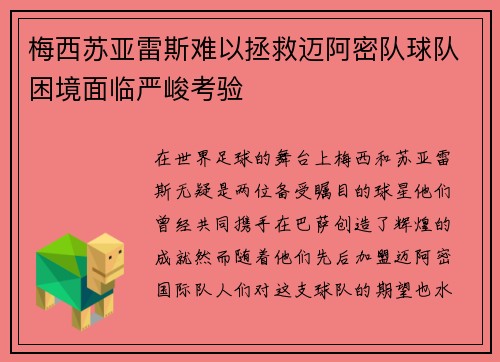 梅西苏亚雷斯难以拯救迈阿密队球队困境面临严峻考验 梅西苏亚雷斯难以拯救迈阿密队球队困境面临严峻考验