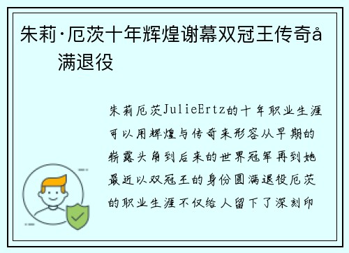 朱莉·厄茨十年辉煌谢幕双冠王传奇圆满退役 朱莉·厄茨十年辉煌谢幕双冠王传奇圆满退役