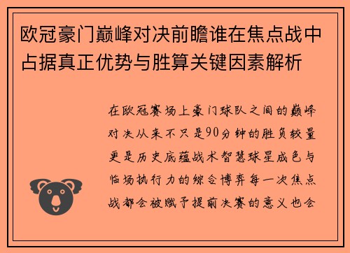 欧冠豪门巅峰对决前瞻谁在焦点战中占据真正优势与胜算关键因素解析