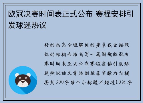 欧冠决赛时间表正式公布 赛程安排引发球迷热议