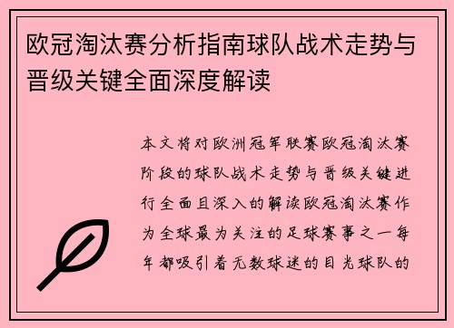 欧冠淘汰赛分析指南球队战术走势与晋级关键全面深度解读 欧冠淘汰赛分析指南球队战术走势与晋级关键全面深度解读