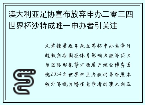澳大利亚足协宣布放弃申办二零三四世界杯沙特成唯一申办者引关注