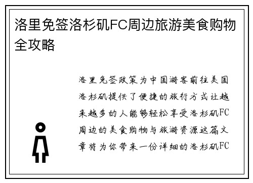 洛里免签洛杉矶FC周边旅游美食购物全攻略