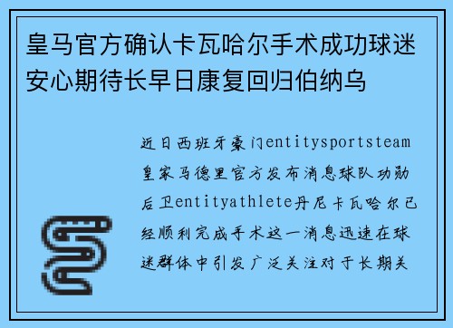 皇马官方确认卡瓦哈尔手术成功球迷安心期待长早日康复回归伯纳乌 皇马官方确认卡瓦哈尔手术成功球迷安心期待长早日康复回归伯纳乌