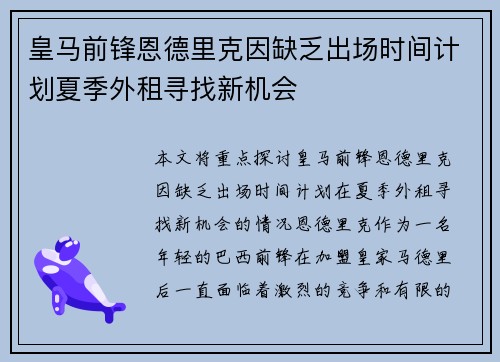 皇马前锋恩德里克因缺乏出场时间计划夏季外租寻找新机会