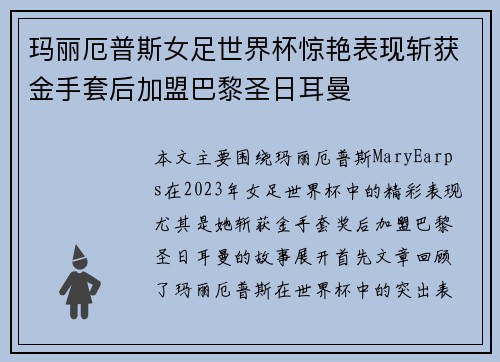 玛丽厄普斯女足世界杯惊艳表现斩获金手套后加盟巴黎圣日耳曼 玛丽厄普斯女足世界杯惊艳表现斩获金手套后加盟巴黎圣日耳曼