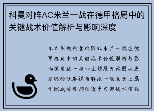 科曼对阵AC米兰一战在德甲格局中的关键战术价值解析与影响深度 科曼对阵AC米兰一战在德甲格局中的关键战术价值解析与影响深度