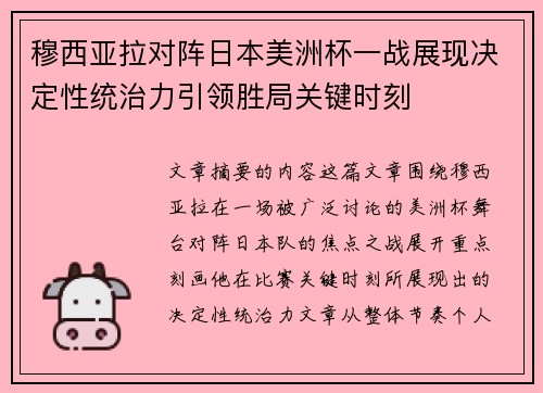 穆西亚拉对阵日本美洲杯一战展现决定性统治力引领胜局关键时刻 穆西亚拉对阵日本美洲杯一战展现决定性统治力引领胜局关键时刻
